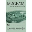 Мисълта – магия за богатство
