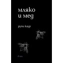мляко и мед