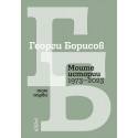 Моите истории (1973-2023), том 1