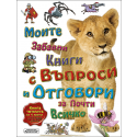 Моите първи книги с въпроси и отговори за почти всичко - книга 4