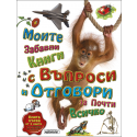 Моите първи книги с въпроси и отговори за почти всичко - книга 1