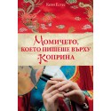Момичето, което пишеше върху коприна