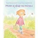 Моят куфар на точки