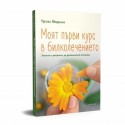 Моят първи курс в билколечението