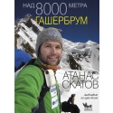 Над 8000 метра. Гашербрум. Красивата планина