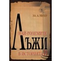 Най-големите лъжи в историята 2