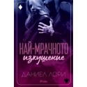 Най-мрачното изкушение (кн.3 от Made)