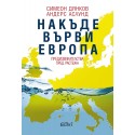 Накъде върви Европа