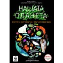 Нашата Планета