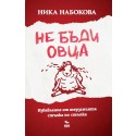 Не бъди овца. Избавление от терзанията стъпка по стъпка
