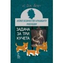 Нейно Величество кралицата разследва: Задача за три кучета