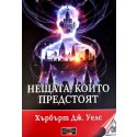 Нещата, които предстоят