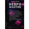 Невромантик