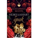 Нежеланият брак