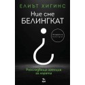 Ние сме БЕЛИНГКАТ