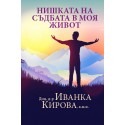 Нишката на съдбата в моя живот