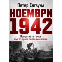 Ноември 1942 г.
