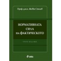 Нормативната сила на фактическото - Трето издание
