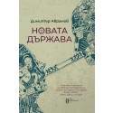 Новата държава
