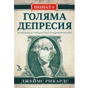 Новата голяма депресия. Печеливши и губещи в постпандемичния свят
