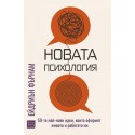 Новата психология