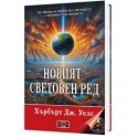 Новият световен ред