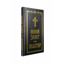 Новий Завет и Псалтир (черен)