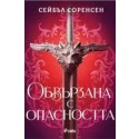Обвързана с опасността (тв. корица)