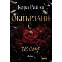 Обвързани с чест