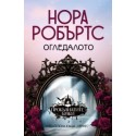 Огледалото (кн.2 от трилогия Прокълнатите булки)