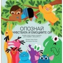 Опознай чувствата и емоциите си