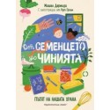 От семенцето до чинията