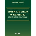Отмяна на отказа от наследство от кредиторите на наследника