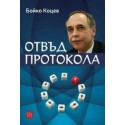 Отвъд протокола
