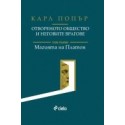 Отвореното общество и неговите врагове. Том I: Магията на Платон
