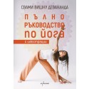 Пълно ръководство по Йога с илюстрации