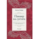 Панаир на суетата