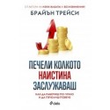 Печели колкото наистина заслужаваш