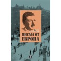 Писма от Европа