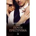 Почти преструвка