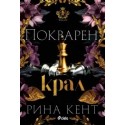 Покварен крал