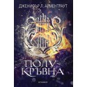 Полукръвна (кн. 1 от Заветът)