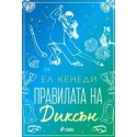 Правилата на Диксън