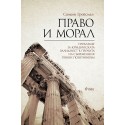 Право и морал