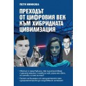 Преходът от цифровия век към хибридната цивилизация