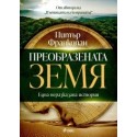 Преобразената Земя
