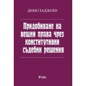 Придобиване на вещни права чрез конститутивни съдебни решения