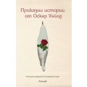 Приказни истории от Оскар Уайлд