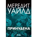 Принудена