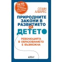 Природните закони в развитието на детето